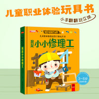 儿童职业启蒙立体玩具书【全2册】我是小小农场主+我是小小修理工 3d立体绘本故事书适合幼儿园阅读机关翻翻书3-4-5-6岁启蒙早教益智玩具61六一儿童节礼物