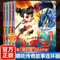 少年英雄小哪吒连环画故事漫画书【第二辑】哪吒闹海绘本故事书连环画小人书儿童书籍幼儿园阅读哪咤传奇故事2魔童闹海图书正版经典图画故事书