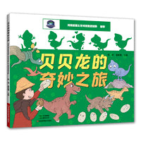 贝贝龙的奇妙之旅（中英双语）