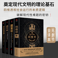 读懂现代文明全4册：利维坦+国富论+战争论+论法的精神（奠定现代文明的理论基石，四维透视社会运行的本质逻辑！）