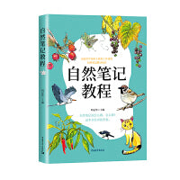 《自然笔记教程》