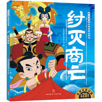 纣灭商亡 哪吒传奇经典图画故事书·第二辑