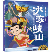 冰冻岐山 哪吒传奇经典图画故事书·第二辑