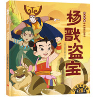 杨戬盗宝 哪吒传奇经典图画故事书·第二辑