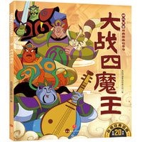 大战四魔王 哪吒传奇经典图画故事书·第二辑