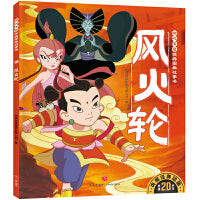 风火轮 哪吒传奇经典图画故事书·第二辑