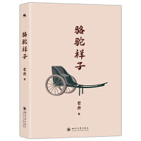 骆驼祥子:老舍著关于尊严理想与生存的叩问正版现代文学经典作品
