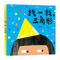 找一找，三角形（第四届青铜葵花图画书奖，形状、数量、色彩认知，曹文轩 陈晖 王志庚 林文宝 王林 詹凯联袂推荐）
