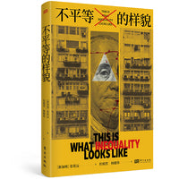 不平等的样貌