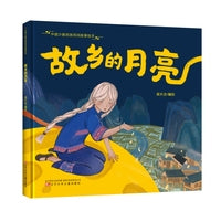 中国少数民族民间故事绘本  故乡的月亮   绘本故事  儿童绘本  少数民族绘本