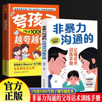 非暴力沟通的父母话术训练手册+夸孩子越夸越优秀 赞美表扬鼓励教育夸孩子我有1000句彩虹屁正能量亲子沟通技巧指南人际关系高情商口才话术训练正面管教青春期孩子父母育儿书籍