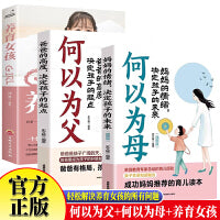 全3册何以为父+何以为母+养育女孩 如何与孩子正确相处当好爸爸妈妈正面管教的语言沟通家庭教育手册儿童心理学家教如何养育女孩自驱型成长培养好孩子畅销书
