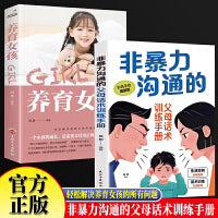 非暴力沟通的父母话术训练手册+养育女孩 正能量亲子沟通技巧指南如何正面管教青春期女孩父母育儿书籍用充满爱的方式与孩子沟通交流