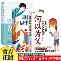 全3册何以为父+再忙也要做个好爸爸+养育男孩 如何与孩子正确相处当好爸爸妈妈正面管教的语言沟通家庭教育手册儿童心理学家教如何养育女孩自驱型成长培养好孩子畅销书