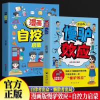 全2册漫画版慢驴效应+漫画版自控力启蒙 教会孩子做人处事方法帮助孩子强大内提升自主能力慢驴的故事孩子看得懂的漫画趣味心理学培养孩子自控力学霸养成自驱型成长方法