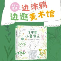 心喜阅绘本馆艺术家小象罗兰 精装 3-6岁孩子提升审美了解多元艺术 海豚绘本花园图画书