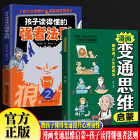 全2册漫画变通思维启蒙+孩子读得懂的强者法则狼之道漫画故事 小学生三四五六年级课外阅读书 漫画版受用一生的学问 7-12岁儿童全彩漫画逻辑智力全脑开发益智课外书籍