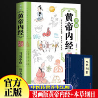 黄帝内经漫画版+本草纲目 中医养生绿封黄帝内经时令养生智慧中医文化四季养生全书中医食补养生书 时令养生智慧中医养生入门十四节气养生智慧十二时辰养生智慧中医八大名著之一
