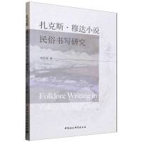 扎克斯・穆达小说民俗书写研究