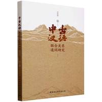 中古汉语联合关系连词研究