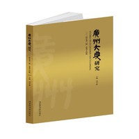 广州大典研究（2024年第2辑 总第14辑）