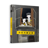小石头都记得
