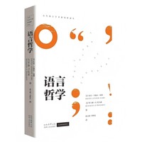 语言哲学