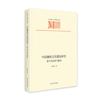 《中国廉政文化建设研究：基于民众参与路径》 马克思主义研究文库 反腐 红色廉政