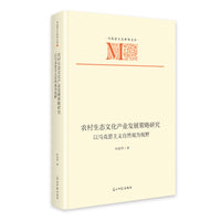 《农村生态文化产业发展策略研究：以马克思主义自然观为视野》 马克思主义研究文库