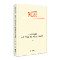 《反贫困视域下马克思与蒲鲁东的思想关系研究》 马克思主义研究文库