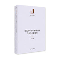 《当代科学哲学视域下的自然类问题研究》 光明社科文库·政治与哲学