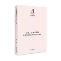 《话语、叙事与实践：新时代中国国际话语权的提升理路》 光明社科文库·文学与艺术 国际关系 政治研究 外交话语权