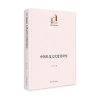《中国礼仪文化建设研究》 光明社科文库·文学与艺术 文化自信 传统文化礼仪