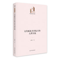 《文化赋能乡村振兴的大理实践》 光明社科文库·历史与文化