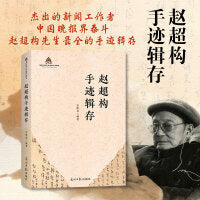 《赵超构手迹辑存》 收录杰出新闻工作者、“新闻界泰斗”的最全工作手迹