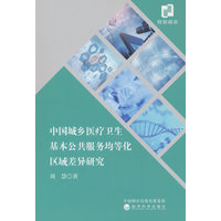 中国城乡医疗卫生基本公共服务均等化区域差异研究