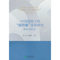 中国情境下的“放管服”改革研究:理论与实证