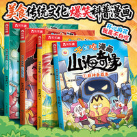 不白吃漫画 山海奇缘（共4册）乐乐趣6岁+美食传统文化科普漫画 小学生推荐阅读书单