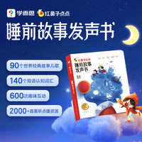 学而思红鼻子点点睡前故事发声书0-4岁早教精选经典故事