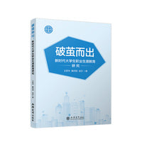 破茧而出：新时代大学生职业生涯教育研究