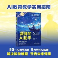 教师的AI助手：AIGC辅助教育与教学    刘晓猛 吴丙朕 等
