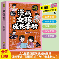 漫画女孩成长手册 女孩青春期自我保护教育启蒙漫画书籍儿童健康成长指南小学生课外读物漫画书