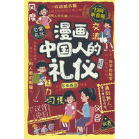 漫画中国人的礼仪