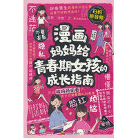 漫画妈妈给青春期女孩的成长指南