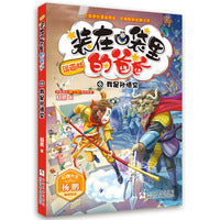 漫画版 装在口袋里的爸爸：我是孙悟空