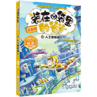 漫画版 装在口袋里的爸爸：人工智能超人