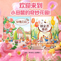 郁金香大饭店绘本系列（全2册） 博洛尼亚童书奖作者温暖治愈力作！基于作者种植玫瑰的亲身经验精心手绘！