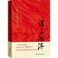 谁主沉浮（1918-1921:觉醒年代的青春之歌）