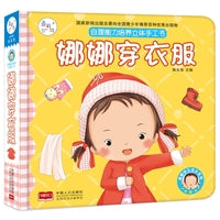 海润阳光 娜娜穿衣服 儿童自理能力培养立体手工书 3-6岁幼儿早教启蒙翻翻触摸快乐成长书 宝宝自理能力健康作息习惯培养立体手工玩具书