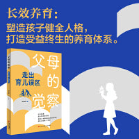 父母的觉察：走出育儿误区（学会理性爱和有效陪伴，培养一个有健全人格、身心健康成长的孩子，成为对孩子的问题有觉察、有预判的智慧父母。）